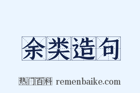余类造句是什么意思的图片
